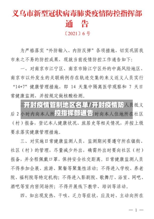 开封疫情管制地区名单/开封疫情防控指挥部通告-第2张图片