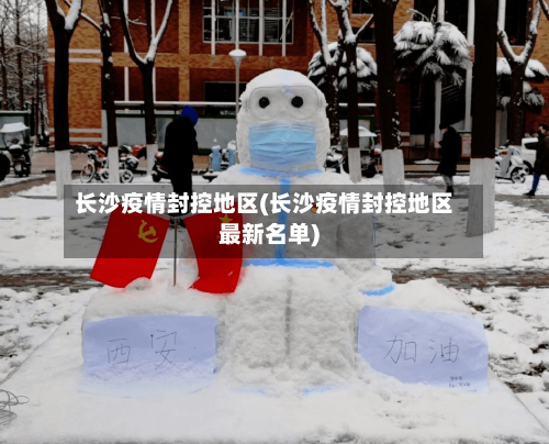 长沙疫情封控地区(长沙疫情封控地区最新名单)-第3张图片