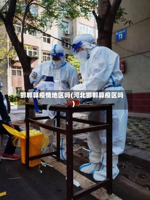 邯郸算疫情地区吗(河北邯郸算疫区吗)-第2张图片