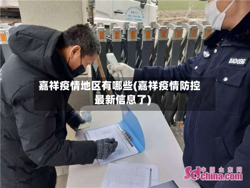 嘉祥疫情地区有哪些(嘉祥疫情防控最新信息了)-第1张图片