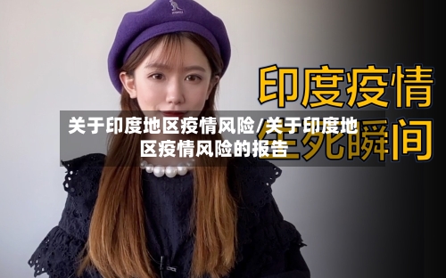 关于印度地区疫情风险/关于印度地区疫情风险的报告-第1张图片
