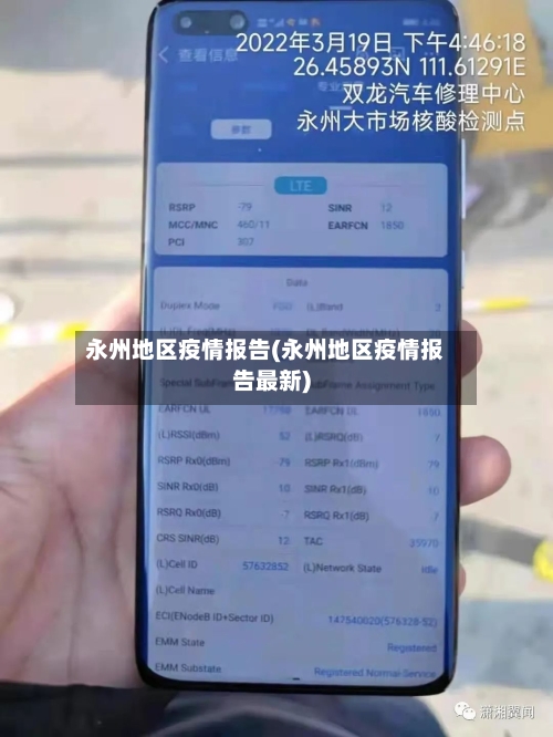 永州地区疫情报告(永州地区疫情报告最新)-第2张图片