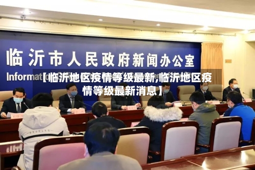 【临沂地区疫情等级最新,临沂地区疫情等级最新消息】-第3张图片