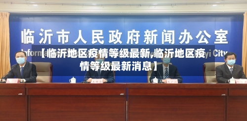 【临沂地区疫情等级最新,临沂地区疫情等级最新消息】-第1张图片
