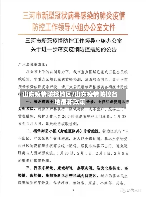山东疫情防控地区/山东疫情防控各地最新政策-第1张图片