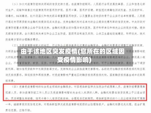 由于该地区突发疫情(您所在的区域因受疫情影响)-第3张图片