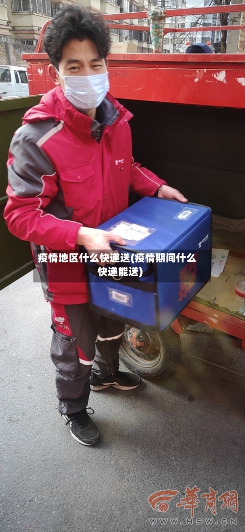 疫情地区什么快递送(疫情期间什么快递能送)-第1张图片