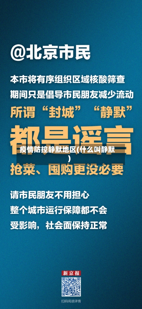 疫情防控静默地区(什么叫静默)-第3张图片