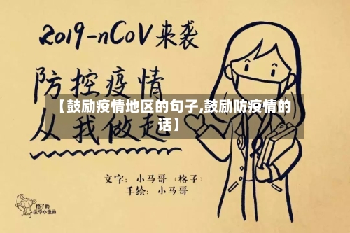 【鼓励疫情地区的句子,鼓励防疫情的话】-第1张图片