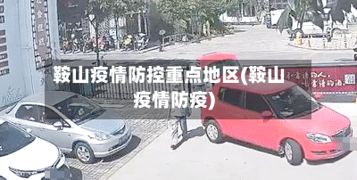 鞍山疫情防控重点地区(鞍山疫情防疫)-第1张图片