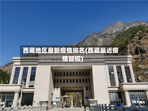西藏地区最新疫情排名(西藏最近疫情管控)-第1张图片