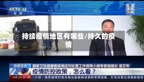 持续疫情地区有哪些/持久的疫情-第3张图片