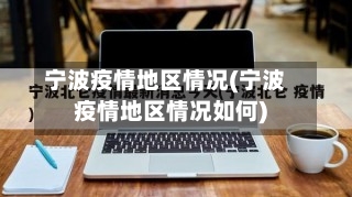 宁波疫情地区情况(宁波疫情地区情况如何)-第2张图片
