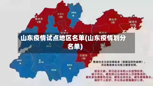 山东疫情试点地区名单(山东疫情划分名单)-第1张图片