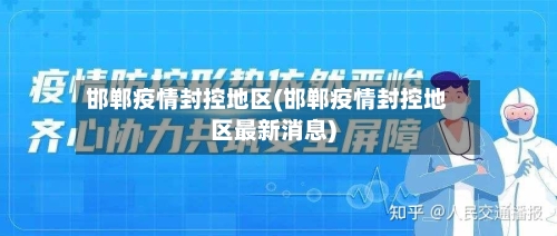 邯郸疫情封控地区(邯郸疫情封控地区最新消息)-第2张图片