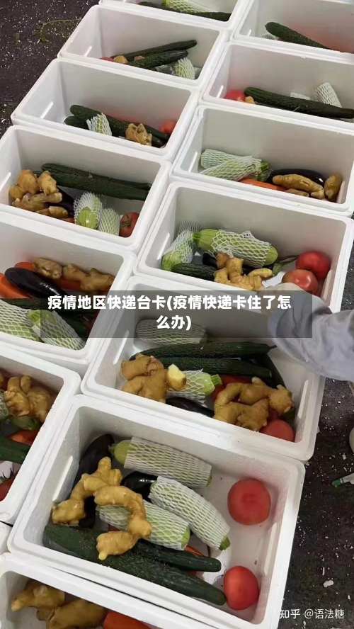 疫情地区快递台卡(疫情快递卡住了怎么办)-第1张图片