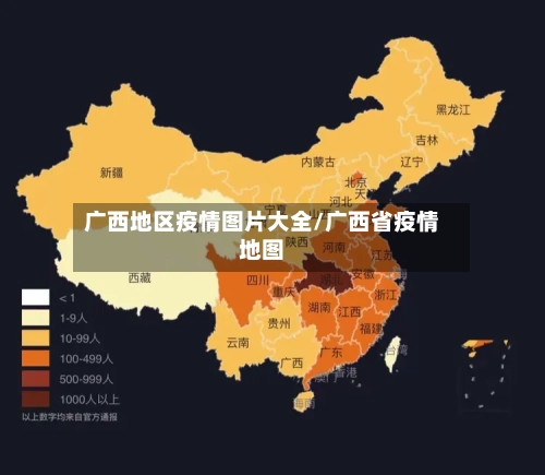 广西地区疫情图片大全/广西省疫情地图-第1张图片
