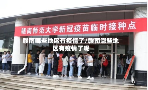 赣南哪些地区有疫情了/赣南哪些地区有疫情了呢-第3张图片