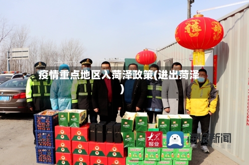 疫情重点地区入菏泽政策(进出菏泽)-第1张图片
