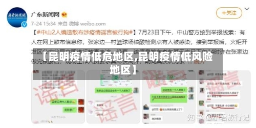 【昆明疫情低危地区,昆明疫情低风险地区】-第1张图片