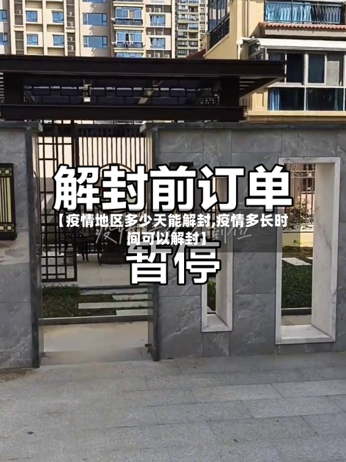 【疫情地区多少天能解封,疫情多长时间可以解封】-第1张图片