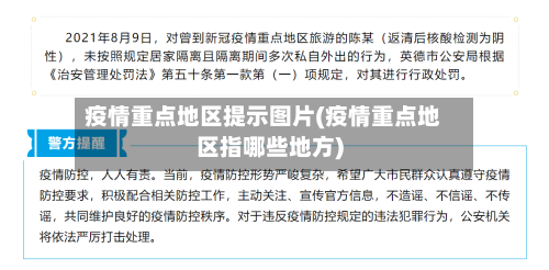 疫情重点地区提示图片(疫情重点地区指哪些地方)-第1张图片