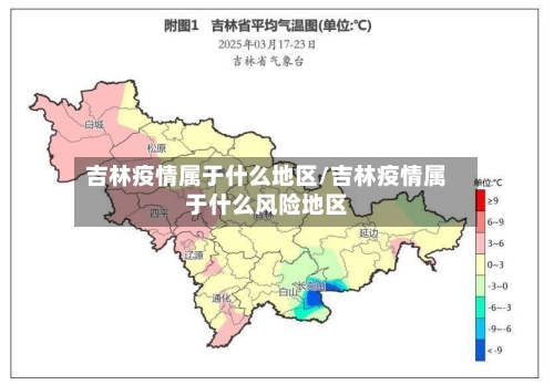 吉林疫情属于什么地区/吉林疫情属于什么风险地区-第1张图片