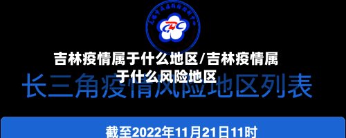 吉林疫情属于什么地区/吉林疫情属于什么风险地区-第2张图片