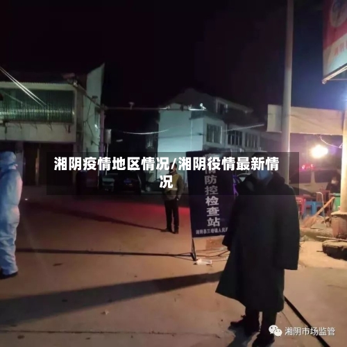 湘阴疫情地区情况/湘阴役情最新情况-第1张图片