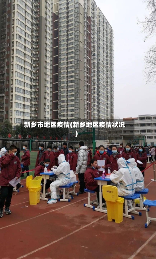 新乡市地区疫情(新乡地区疫情状况)-第2张图片