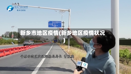 新乡市地区疫情(新乡地区疫情状况)-第3张图片