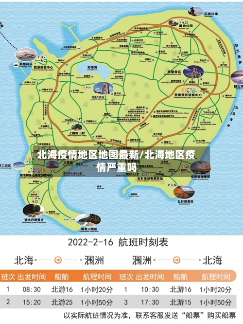 北海疫情地区地图最新/北海地区疫情严重吗-第1张图片