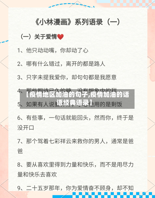 【疫情地区加油的句子,疫情加油的话语经典语录】-第3张图片