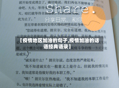 【疫情地区加油的句子,疫情加油的话语经典语录】-第2张图片