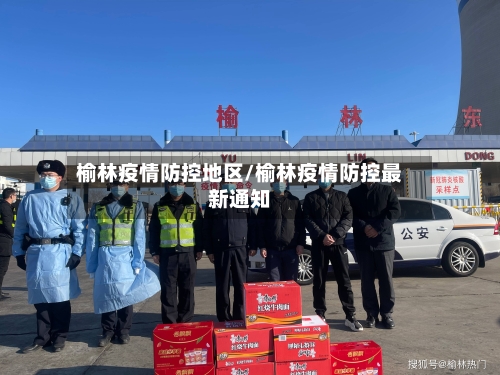 榆林疫情防控地区/榆林疫情防控最新通知-第1张图片