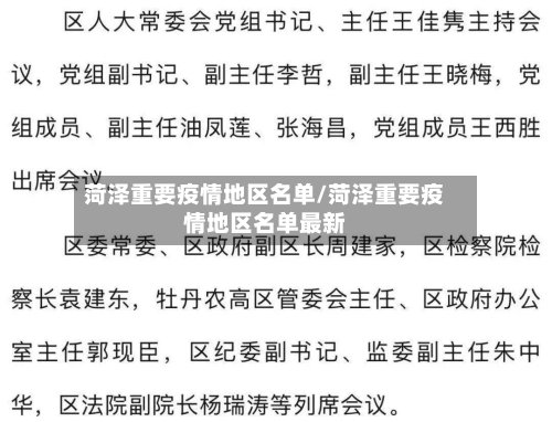 菏泽重要疫情地区名单/菏泽重要疫情地区名单最新-第2张图片