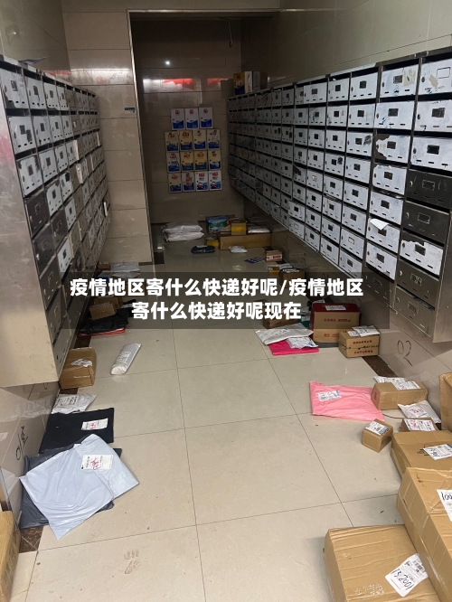 疫情地区寄什么快递好呢/疫情地区寄什么快递好呢现在-第3张图片
