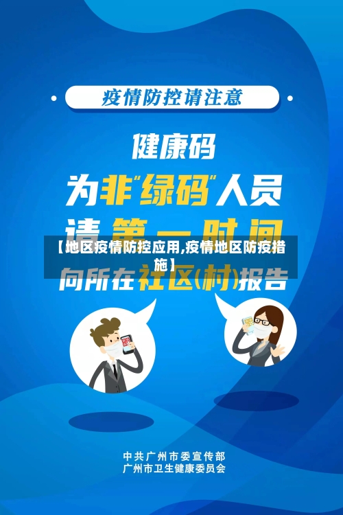 【地区疫情防控应用,疫情地区防疫措施】-第3张图片