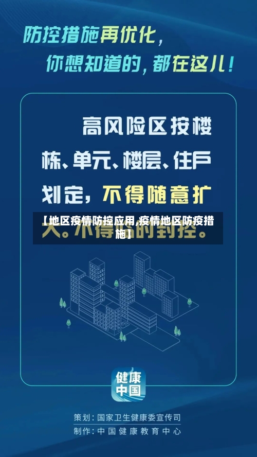 【地区疫情防控应用,疫情地区防疫措施】-第1张图片