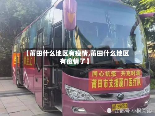【莆田什么地区有疫情,莆田什么地区有疫情了】-第2张图片