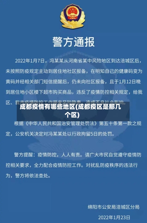 成都疫情有哪些地区(成都疫区是那几个区)-第1张图片