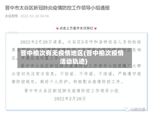 晋中榆次有无疫情地区(晋中榆次疫情活动轨迹)-第1张图片