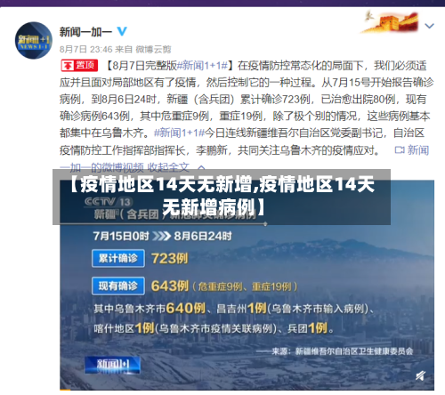 【疫情地区14天无新增,疫情地区14天无新增病例】-第2张图片