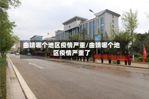 曲靖哪个地区疫情严重/曲靖哪个地区疫情严重了-第2张图片