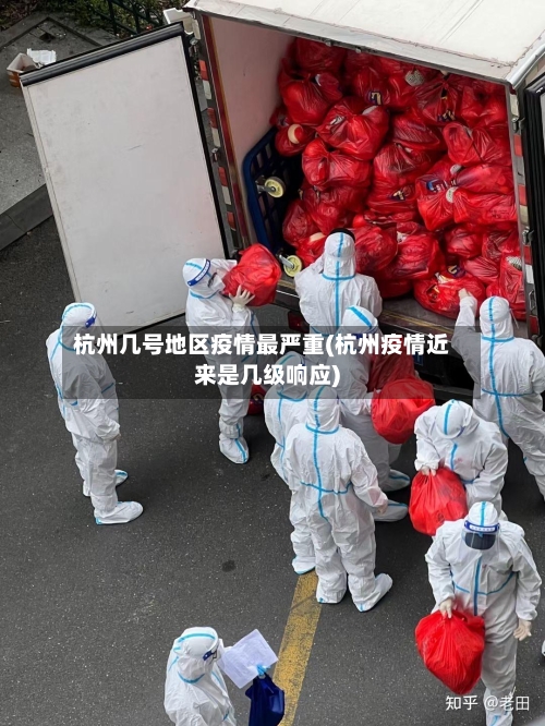 杭州几号地区疫情最严重(杭州疫情近来是几级响应)-第1张图片