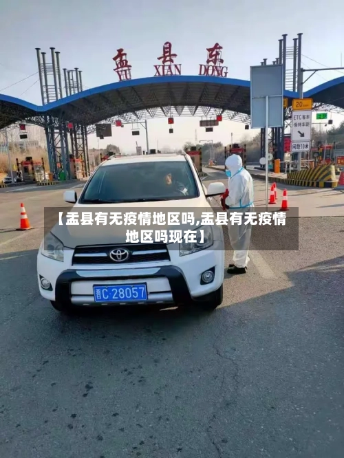 【盂县有无疫情地区吗,盂县有无疫情地区吗现在】-第1张图片