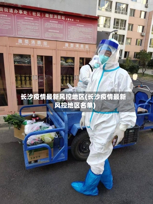 长沙疫情最新风控地区(长沙疫情最新风控地区名单)-第3张图片