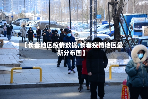 【长春地区疫情数据,长春疫情地区最新分布图】-第2张图片