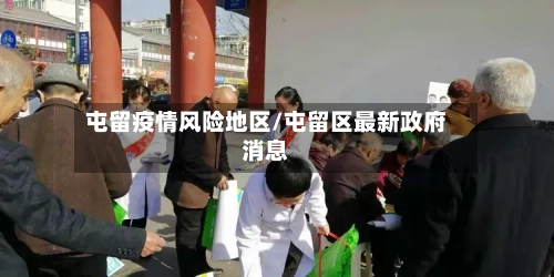 屯留疫情风险地区/屯留区最新政府消息-第2张图片